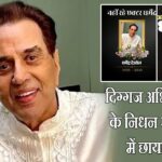 दिग्गज अभिनेता धर्मेंद्र के निधन से बॉलीवुड में छाया मातम