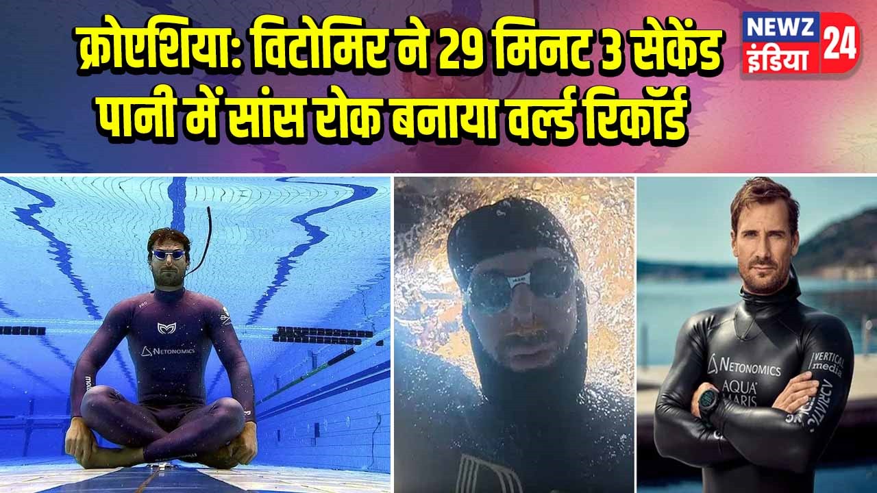 क्रोएशिया: विटोमिर ने 29 मिनट 3 सेकेंड पानी में सांस रोक बनाया वर्ल्ड रिकॉर्ड
