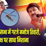 भभुआ की सभा में गरजे मनोज तिवारी, विपक्ष पर साधा निशाना