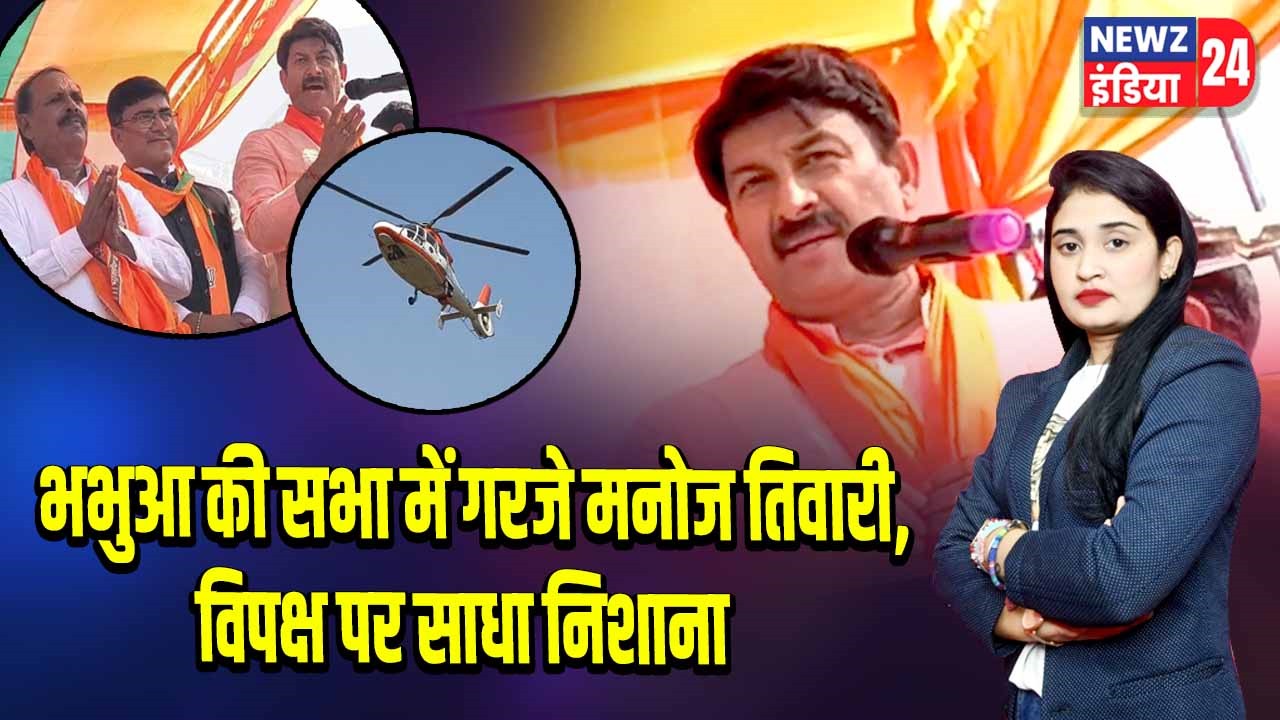 भभुआ की सभा में गरजे मनोज तिवारी, विपक्ष पर साधा निशाना