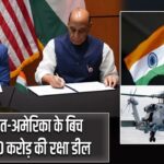 भारत-अमेरिका के बिच 9,000 करोड़ की रक्षा डील