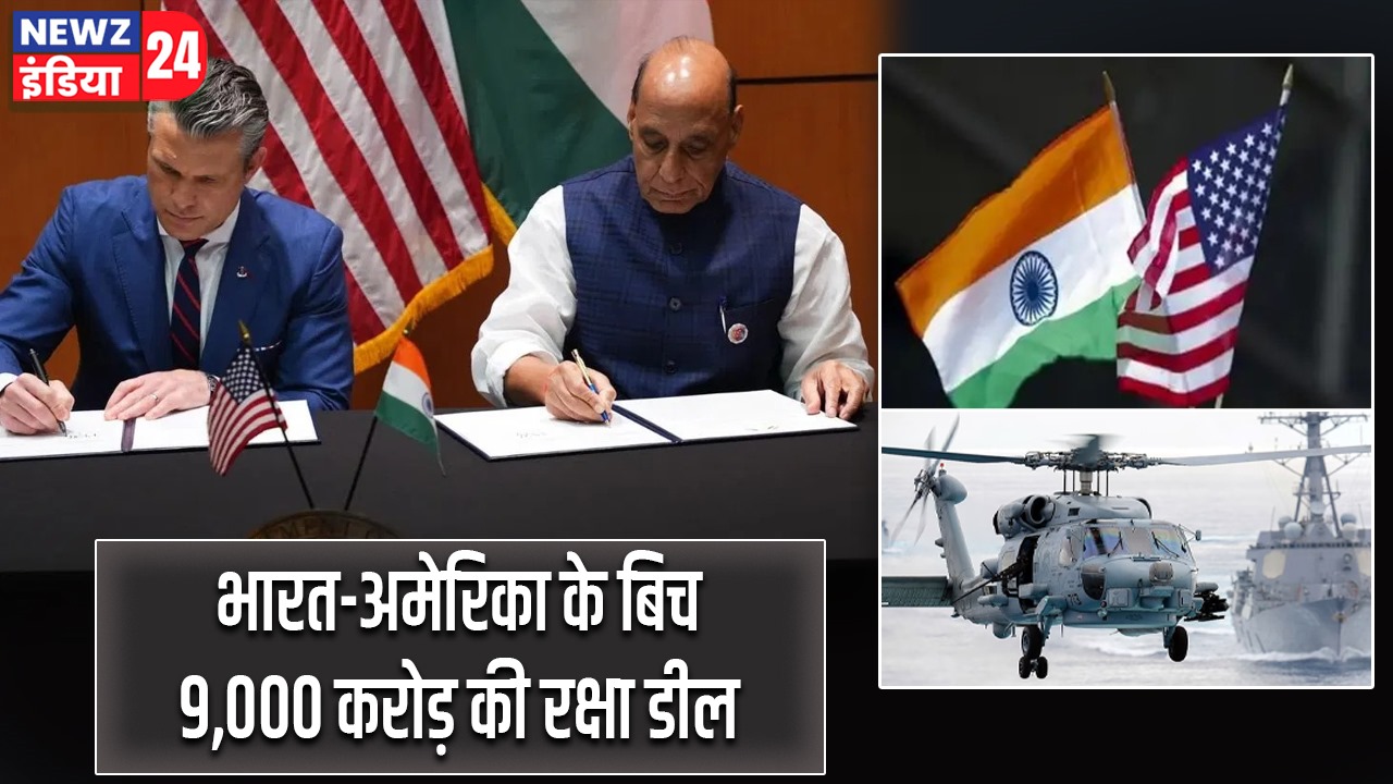 भारत-अमेरिका के बिच 9,000 करोड़ की रक्षा डील