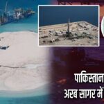 पाकिस्तान बना रहा अरब सागर में नया आइलैंड
