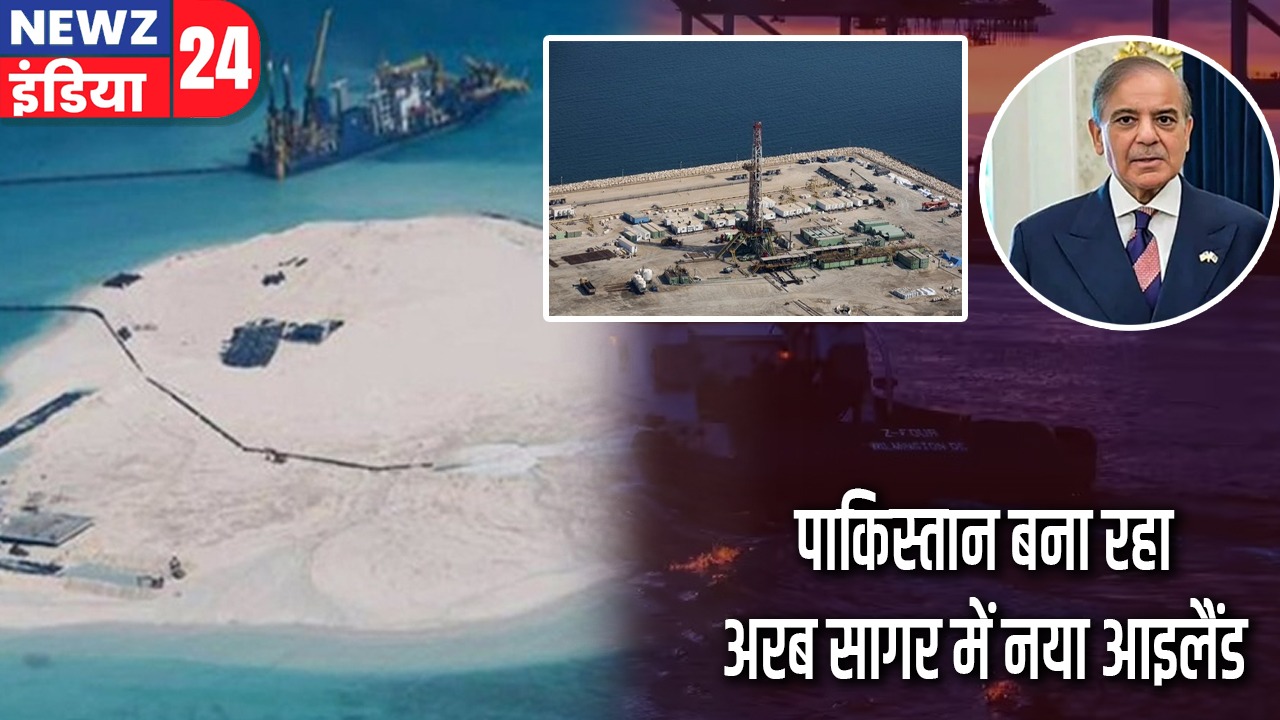 पाकिस्तान बना रहा अरब सागर में नया आइलैंड