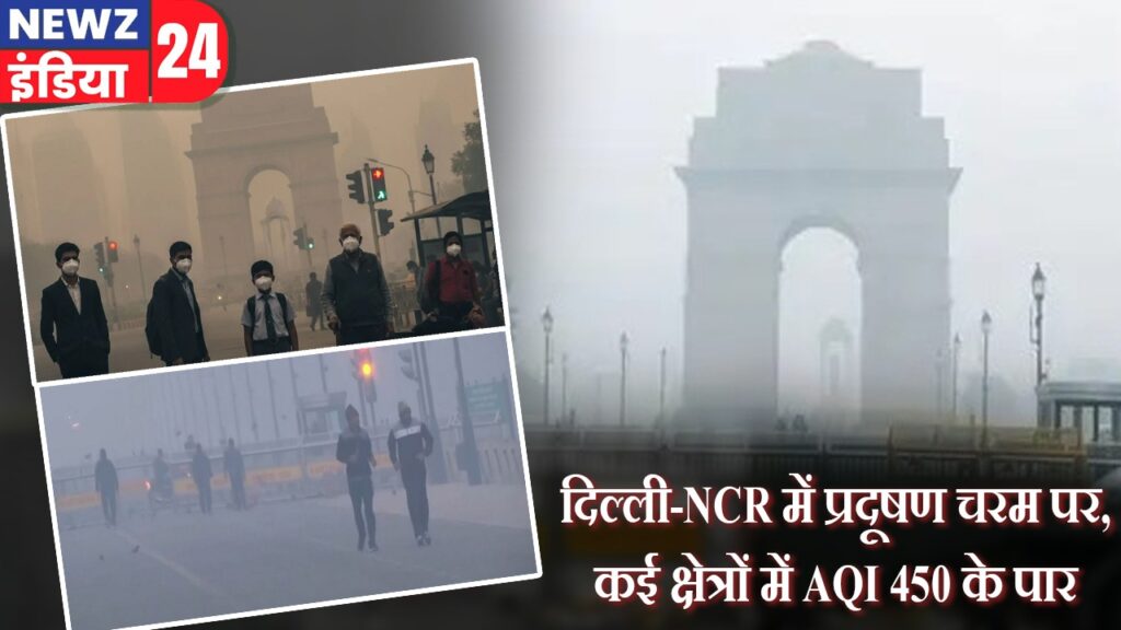 दिल्ली-NCR में प्रदूषण चरम पर, कई क्षेत्रों में AQI 450 के पार