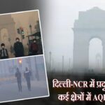 दिल्ली-NCR में प्रदूषण चरम पर, कई क्षेत्रों में AQI 450 के पार