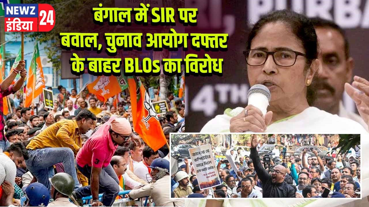 बंगाल में SIR पर बवाल, चुनाव आयोग दफ्तर के बाहर BLOs का विरोध