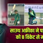 साउथ अफ्रीका ने पाकिस्तान को 8 विकेट से मात दी
