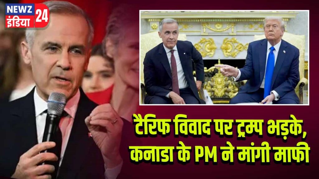 टैरिफ विवाद पर ट्रम्प भड़के, कनाडा के PM ने मांगी माफी