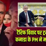 टैरिफ विवाद पर ट्रम्प भड़के, कनाडा के PM ने मांगी माफी