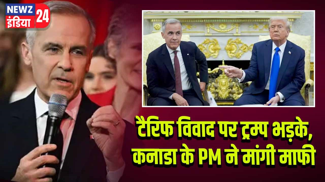 टैरिफ विवाद पर ट्रम्प भड़के, कनाडा के PM ने मांगी माफी