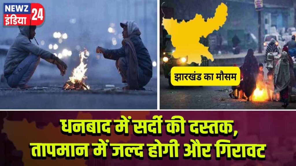 धनबाद में सर्दी की दस्तक, तापमान में जल्द होगी और गिरावट 