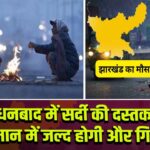 धनबाद में सर्दी की दस्तक, तापमान में जल्द होगी और गिरावट 