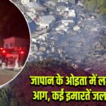 जापान के ओइता में लगी भीषण आग, कई इमारतें जलकर खाक