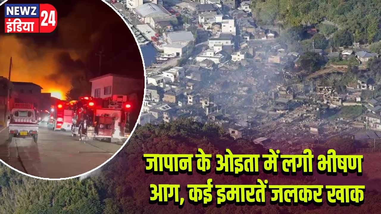 जापान के ओइता में लगी भीषण आग, कई इमारतें जलकर खाक