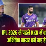 IPL 2026 से पहले KKR में बड़ा बदलाव, अभिषेक नायर बने नए हेड कोच