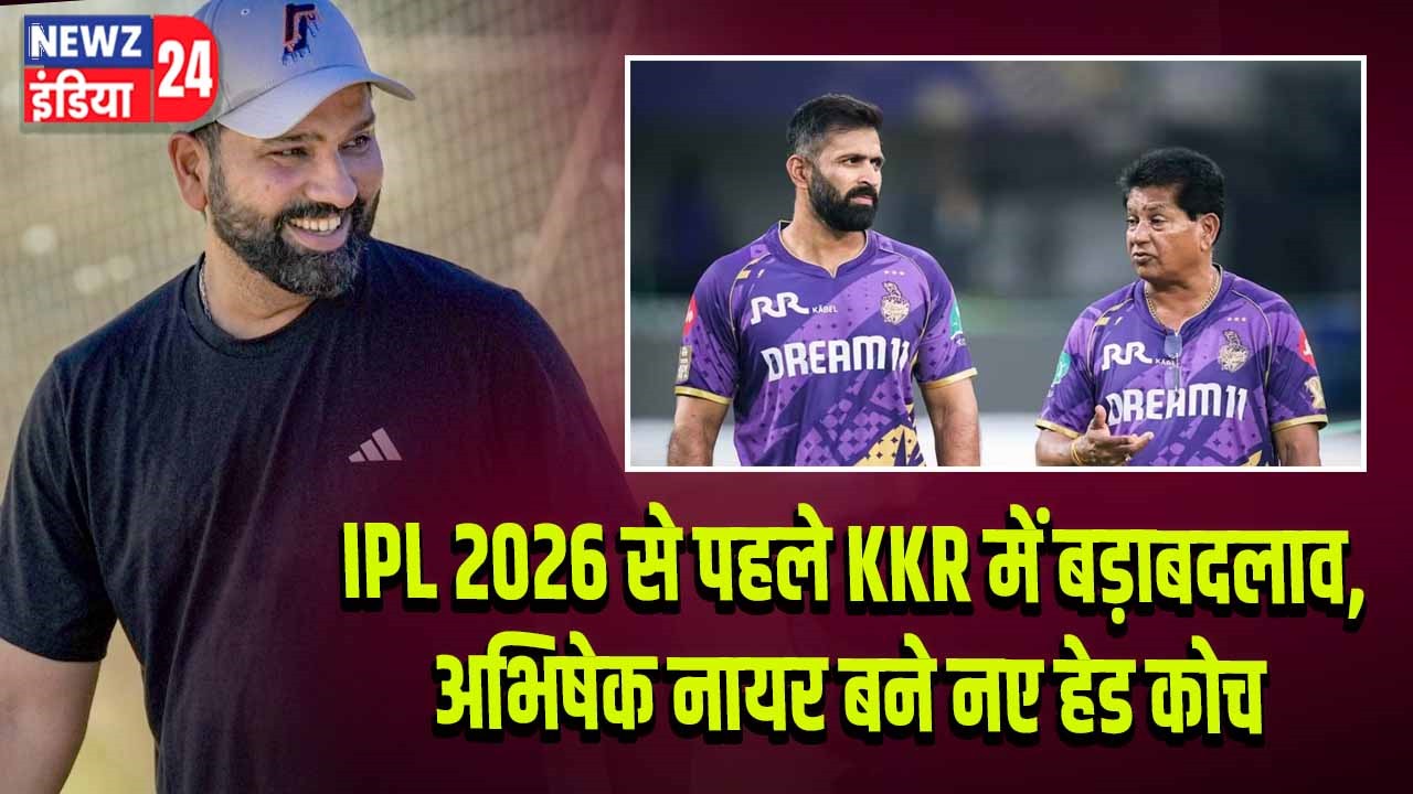 IPL 2026 से पहले KKR में बड़ा बदलाव, अभिषेक नायर बने नए हेड कोच