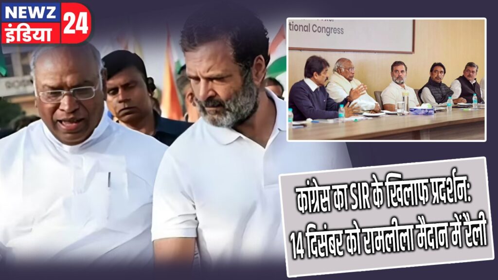 कांग्रेस का SIR के खिलाफ प्रदर्शन: 14 दिसंबर को रामलीला मैदान में रैली