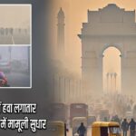 दिल्ली-NCR में हवा लगातार ‘बेहद खराब’, AQI में मामूली सुधार