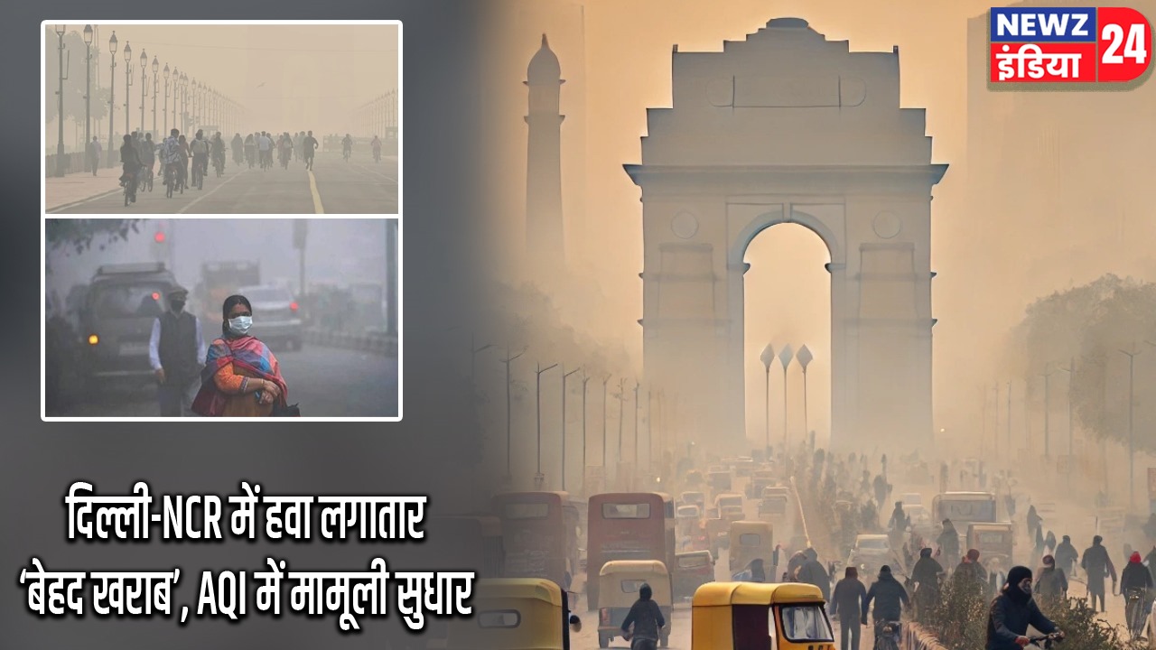 दिल्ली-NCR में हवा लगातार ‘बेहद खराब’, AQI में मामूली सुधार