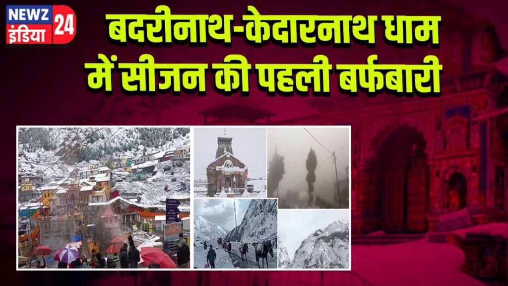 बदरीनाथ-केदारनाथ धाम में सीजन की पहली बर्फबारी