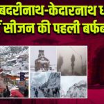 बदरीनाथ-केदारनाथ धाम में सीजन की पहली बर्फबारी