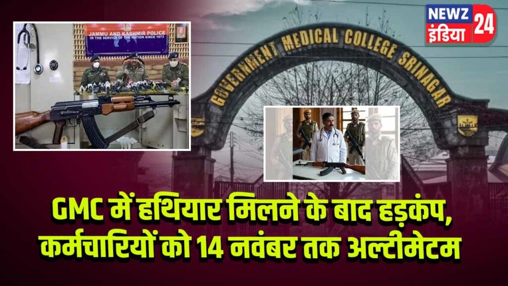 GMC में हथियार मिलने के बाद हड़कंप, कर्मचारियों को 14 नवंबर तक अल्टीमेटम