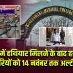 GMC में हथियार मिलने के बाद हड़कंप, कर्मचारियों को 14 नवंबर तक अल्टीमेटम