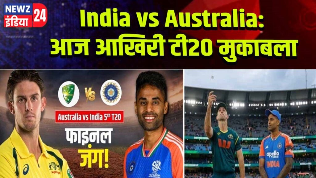 India vs Australia: आज आखिरी टी20 मुकाबला