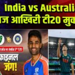 India vs Australia: आज आखिरी टी20 मुकाबला
