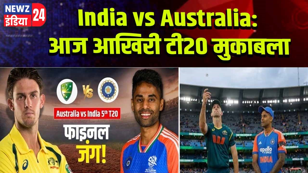 India vs Australia: आज आखिरी टी20 मुकाबला