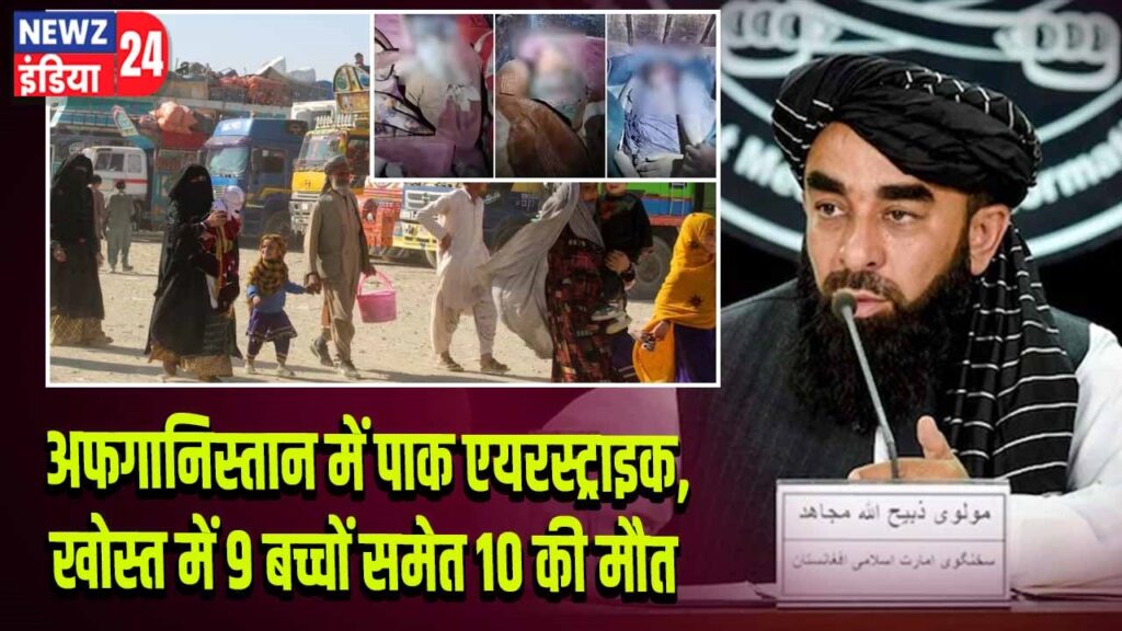 अफगानिस्तान में पाक एयरस्ट्राइक, खोस्त में 9 बच्चों समेत 10 की मौत
