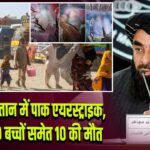 अफगानिस्तान में पाक एयरस्ट्राइक, खोस्त में 9 बच्चों समेत 10 की मौत