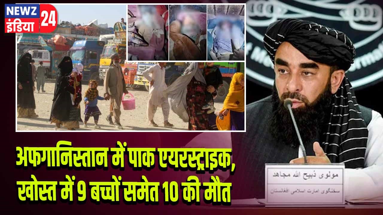 अफगानिस्तान में पाक एयरस्ट्राइक, खोस्त में 9 बच्चों समेत 10 की मौत