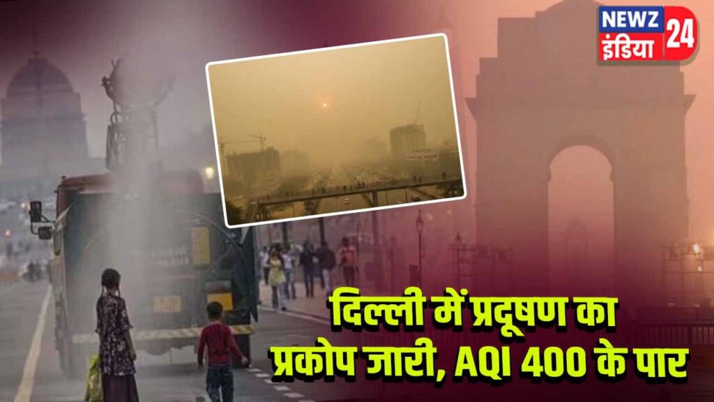 दिल्ली में प्रदूषण का प्रकोप जारी, AQI 400 के पार