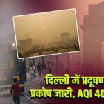 दिल्ली में प्रदूषण का प्रकोप जारी, AQI 400 के पार
