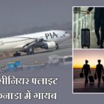 PIA का सीनियर फ्लाइट अटेंडेंट कनाडा में गायब