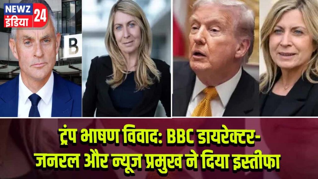 ट्रंप भाषण विवाद: BBC डायरेक्टर-जनरल और न्यूज प्रमुख ने दिया इस्तीफा