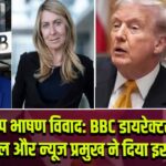 ट्रंप भाषण विवाद: BBC डायरेक्टर-जनरल और न्यूज प्रमुख ने दिया इस्तीफा