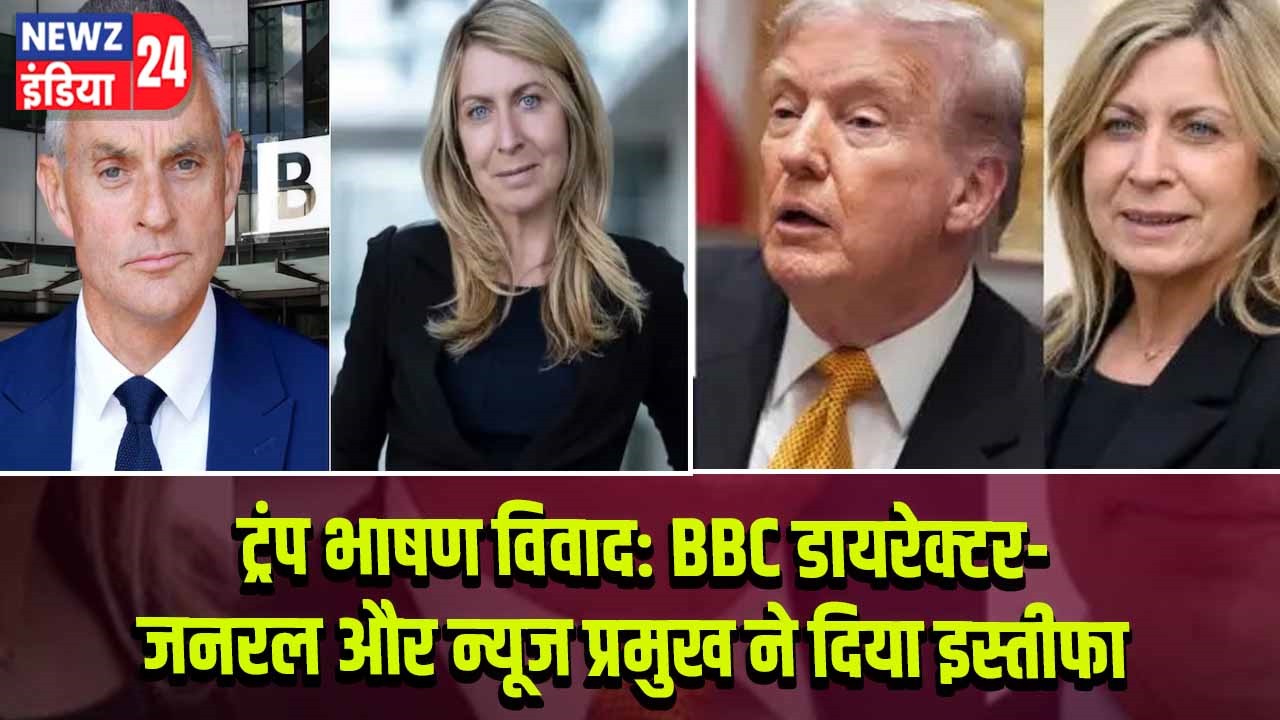 ट्रंप भाषण विवाद: BBC डायरेक्टर-जनरल और न्यूज प्रमुख ने दिया इस्तीफा