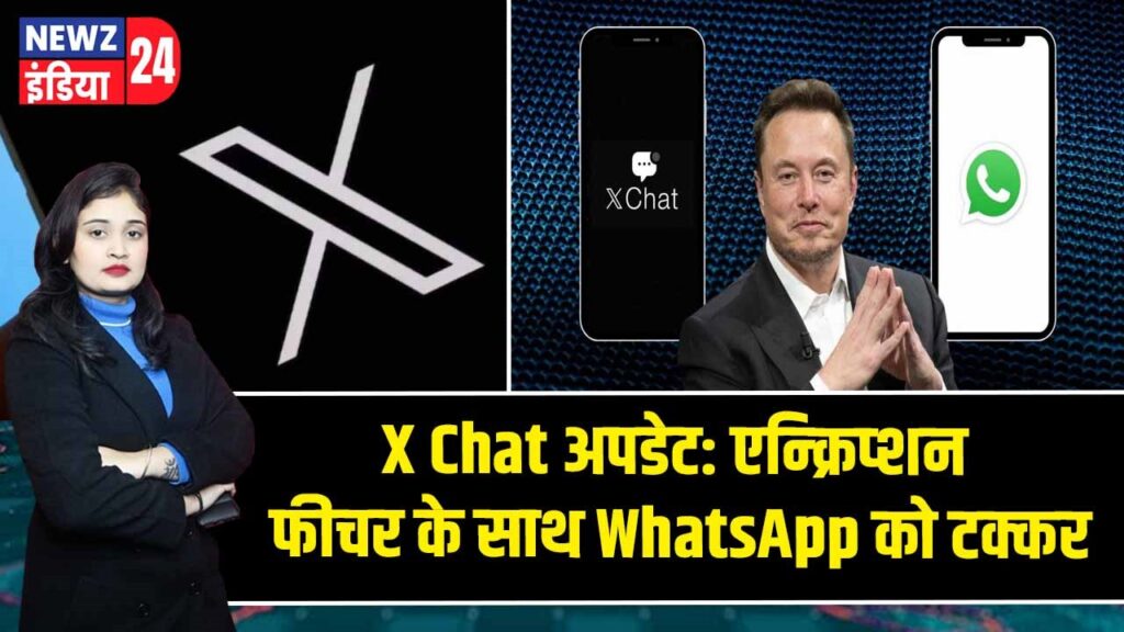 X Chat अपडेट: एन्क्रिप्शन फीचर के साथ WhatsApp को टक्कर