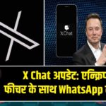 X Chat अपडेट: एन्क्रिप्शन फीचर के साथ WhatsApp को टक्कर