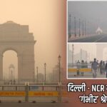 दिल्ली – NCR में वायु गुणवत्ता ‘गंभीर’ श्रेणी में पहुंची