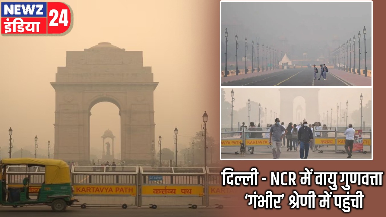 दिल्ली – NCR में वायु गुणवत्ता ‘गंभीर’ श्रेणी में पहुंची