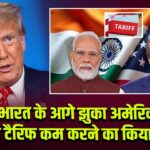 भारत के आगे झुका अमेरिका, ट्रंप ने टैरिफ कम करने का किया ऐलान