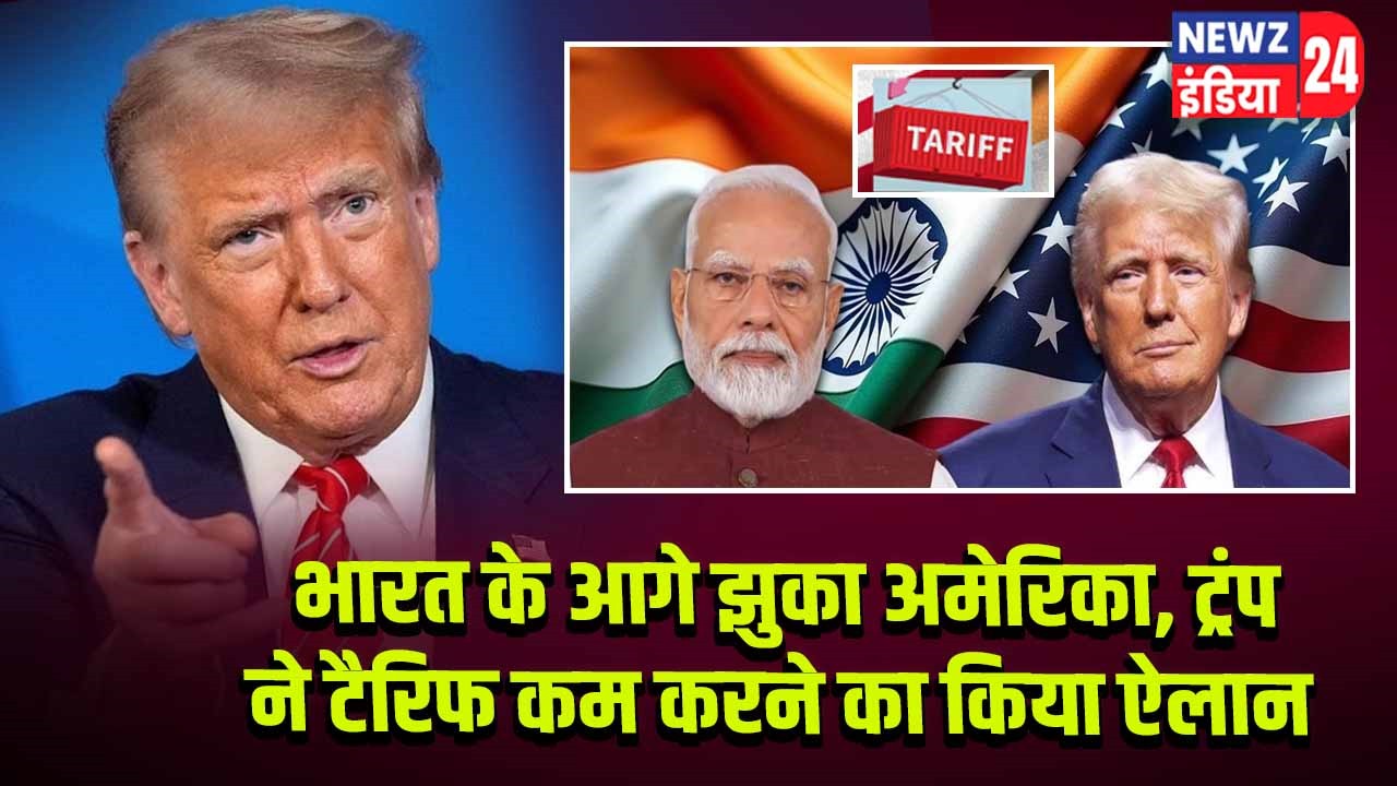 भारत के आगे झुका अमेरिका, ट्रंप ने टैरिफ कम करने का किया ऐलान