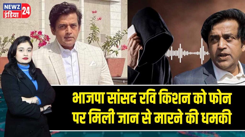 भाजपा सांसद रवि किशन को फोन पर मिली जान से मारने की धमकी
