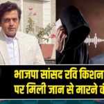 भाजपा सांसद रवि किशन को फोन पर मिली जान से मारने की धमकी