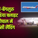 दिल्ली-बेंगलुरु एयर इंडिया फ्लाइट की भोपाल में इमरजेंसी लैंडिंग 