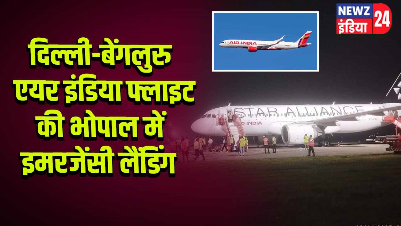 दिल्ली-बेंगलुरु एयर इंडिया फ्लाइट की भोपाल में इमरजेंसी लैंडिंग 